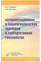 Интраоперационная и лапароскопическая эхография в репродуктивной гинекологии. Гаспаров А.С.