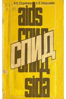СПИД (БУ). Широбоков В.П.