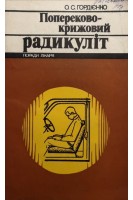 Попереково-крижовий радикуліт (БУ). Гордієнко О.С.