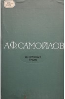 Избранные труды (БУ). Самойлов А.Ф.