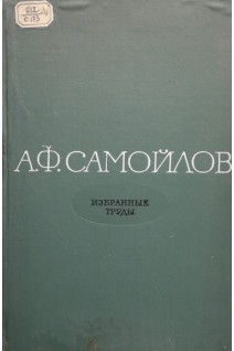 Избранные труды (БУ). Самойлов А.Ф.