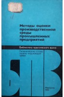 Методы оценки произволственной среды промышленных предприятий (БУ). Измерова Н.Ф.