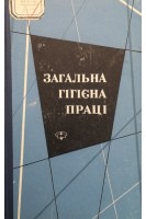 Загальна гігієна праці (БУ). Шахбазян Г.Х.