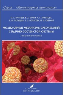 Молекулярные механизмы заболеваний сердечно-сосудистой системы. Пальцев М.А. Бунин В.А. Линькова Н.С. и др.