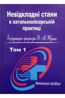 Невідкладні стани в загальнолікарській практиці в 2-х томах. Навчальний посібник. За редакцією д.м.н. професора В.М.Ждан