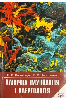Клінічна імунологія і алергологія (БУ). Казмірчук В.Є. Ковальчук Л.В.