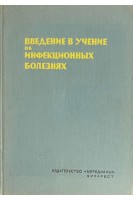 Введение в учение об инфекционных болезнях (БУ). Матей Г. Балш