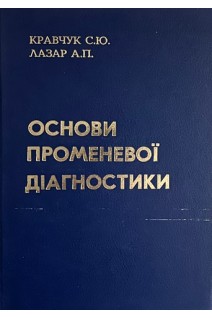Основи променевої діагностики. Кравчук С.Ю.