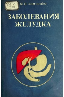 Заболевания желудка (БУ). Хомченко М.Н.