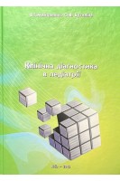 Клінічна діагностика в педіатрії. Майданник В.Г. Бутиліна О.В.