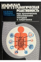 Иммунологическая реактивность при хронических заболеваниях желудка и кишечника (БУ). Бобров В.А.