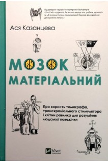 Мозок матеріальний. Про користь томографа транскраніального стимулятора і клітин равлика для розуміння людської поведінки. Казанцева Ася