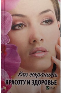 Как сохранить красоту и здоровье. Ващенко Н.
