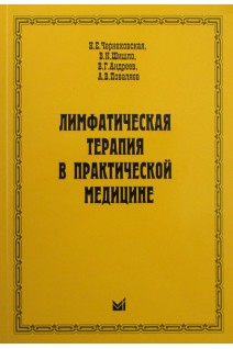 Лимфатическая терапия в практической медицине. Чернеховская Н.Е. Шишло В.К. Андреев В.Г. Поваляев  А.В.