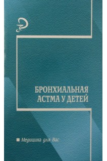 Бронхиальная астма у детей: учебно-методическое пособие. Садовничая Л.Т.
