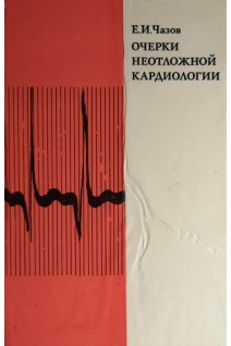 Очерки неотложной кардиологии (БУ). Чазов Е.И.