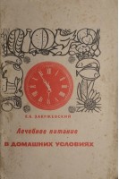 Лечебное питание в домашних условиях (БУ). Закржевский Е.Б.