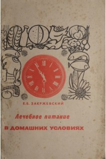 Лечебное питание в домашних условиях (БУ). Закржевский Е.Б.