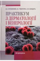 Практикум з дерматології і венерології: Навчальний посібник для ВНЗ І-ІІІ р.а. Затверджено МОЗ. Степаненко В.І. Чоботарь А.І. Бондарь С.О.