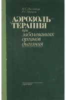 Аэрозольтерапия при заболеваниях органов дыхания (БУ). Пилипчук Н.С.