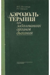 Аэрозольтерапия при заболеваниях органов дыхания (БУ). Пилипчук Н.С.