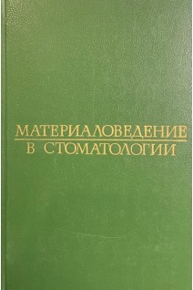 Материаловедение в стоматологии (БУ). Гернер М.М. под ред. А.И. Рыбакова
