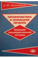 Профилактика и домашнее лечение болезней пищеварительной системы. Барановский А.Ю.
