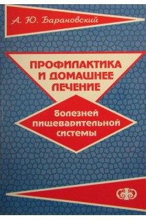 Профилактика и домашнее лечение болезней пищеварительной системы. Барановский А.Ю.