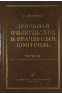 Лечебная физкультура и врачебный контроль. Учебник. Дубровский В.И.