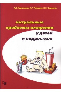 Актуальные проблемы ожирения у детей и подростков. Картелишев А.В.Румянцев А.Г. Смирнова Н.С.