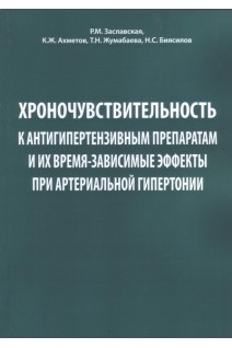Хроночувствительность к антигипертензивным препаратам и их время-зависимые эффекты при артериальной гипертонии. Заславская Р.М.