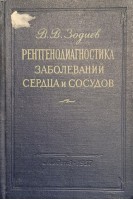 Рентгенодиагностика заболеваний сердца и сосудов (БУ). Зодиев В.В.