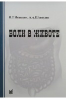 Боли в животе. Ивашкин В.Т. Шептулин А.А.
