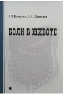 Боли в животе. Ивашкин В.Т. Шептулин А.А.