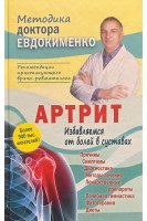 Артрит. Избавляемся от болей в суставах. Евдокименко П.В.