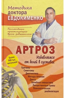 Артроз. Избавляемся от болей в суставах. Евдокименко П.В.