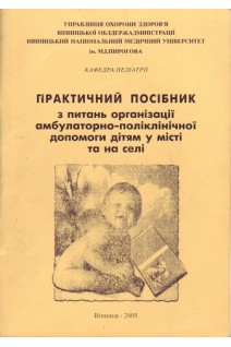 Практичний посібник з питань організації амбулаторно-поліклінічної допомоги дітям у місті та на селі (БУ). Гришко В.Г.