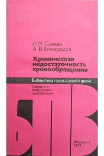 Хроническая недостаточность кровообращения (БУ). Сычева И.М.