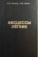 Абсцессы легких (Клиника диагностика лечение) (БУ). Митюк И.И.