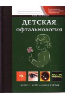 Детская офтальмология в 2-х томах. Крейг С. Хойт Д. Тейлор