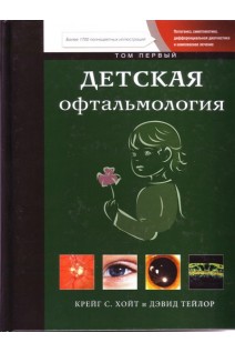 Детская офтальмология в 2-х томах. Крейг С. Хойт Д. Тейлор