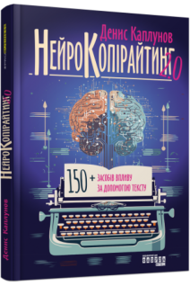 Нейрокопірайтинг 2.0. 10+ засобів впливу за допомогою тексту. Каплунов Д.