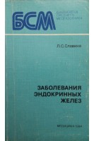 Заболевания эндокринных желез (БУ). Славина Л.С.