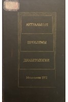 Актуальные проблемы диабетологии (БУ). Васюкова Е.А.