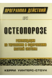 Программа действий при остеопорозе: рекомендации по укреплению и оздоровлению костной системы. Уинтерс-Стоун Керри
