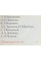 Домашний музей № 6. (Без репродукции 17) (БУ)
