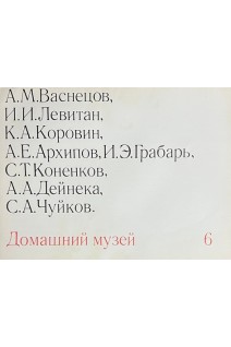 Домашний музей № 6. (Без репродукции 17) (БУ)