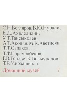 Домашний музей № 7 (БУ)