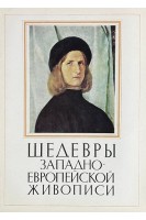Шедевры западно-европейской живописи. (16 репродукций) (БУ)