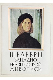 Шедевры западно-европейской живописи. (16 репродукций) (БУ)